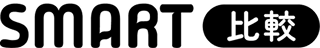 SMART比較