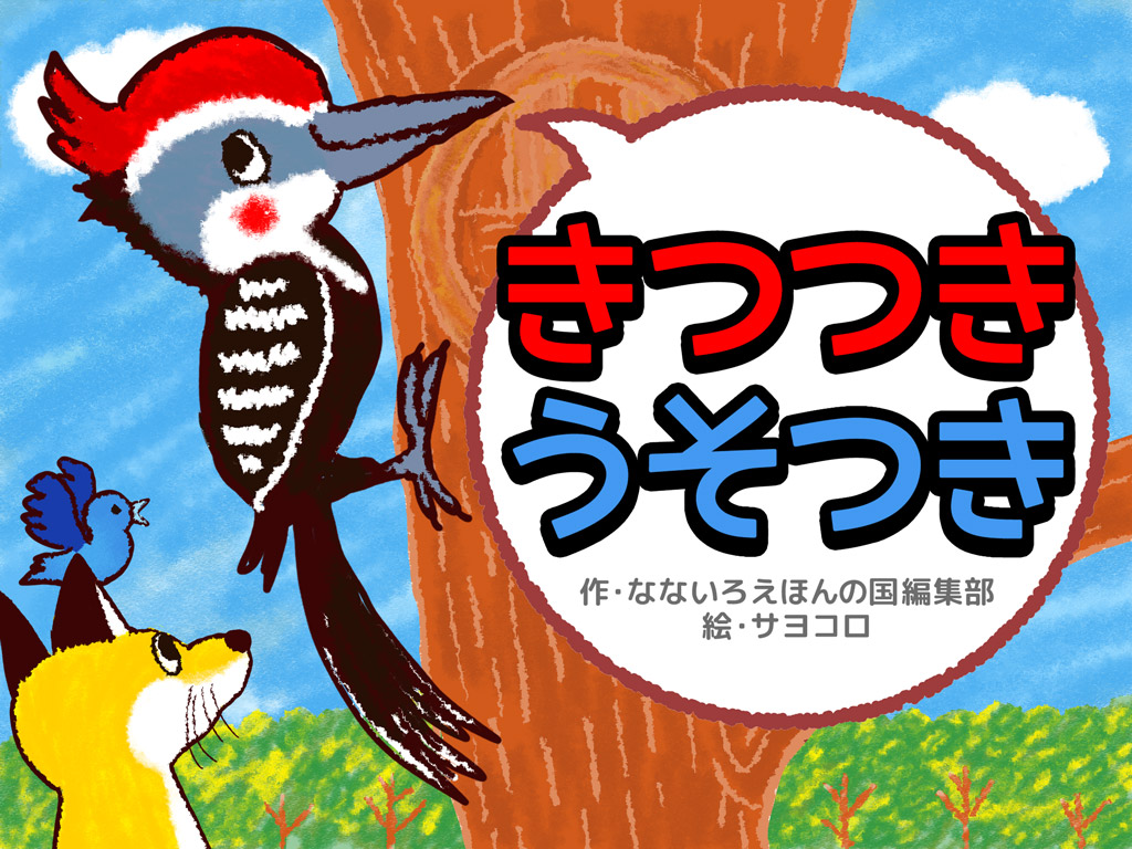 新作 嘘をつくとどうなる リズムに乗って楽しく学べるしつけ絵本 きつつき うそつき なないろえほんの国