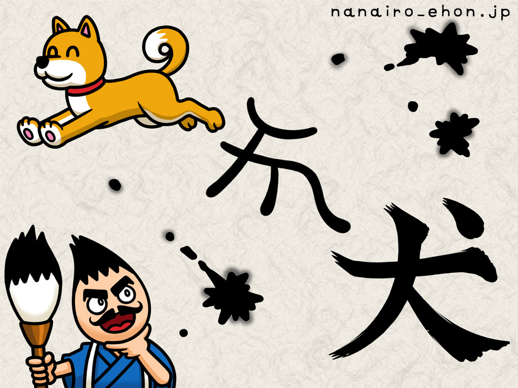 新作 漢字の成り立ちを楽しく学ぶ絵本 筆太郎の漢字塾 なないろえほんの国