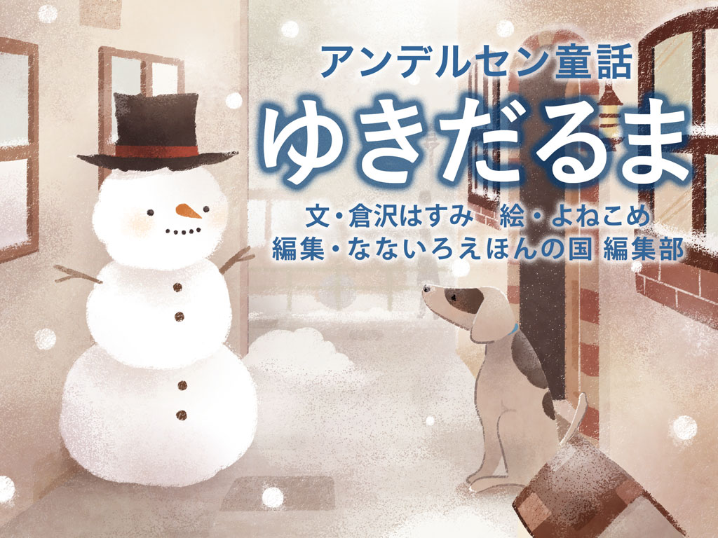 新作 ストーブのそばに行きたいのはなぜ ゆきだるま The Snowman なないろえほんの国