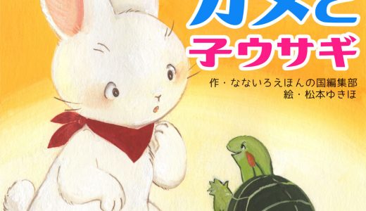 新作：親子のような絆が生まれる絵本「カメと子ウサギ／The turtle and the little rabbit」