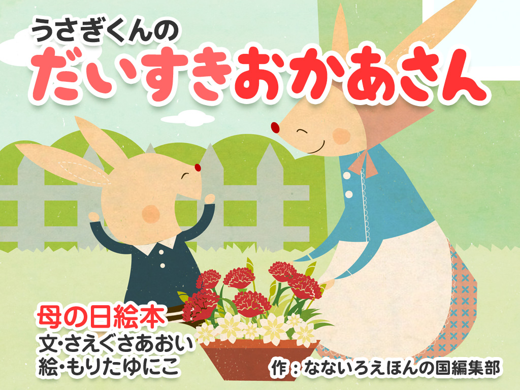 絵本更新：ありがとうを伝えたい！「うさぎくんのだいすきおかあさん／I love you, Mother Rabbit」
