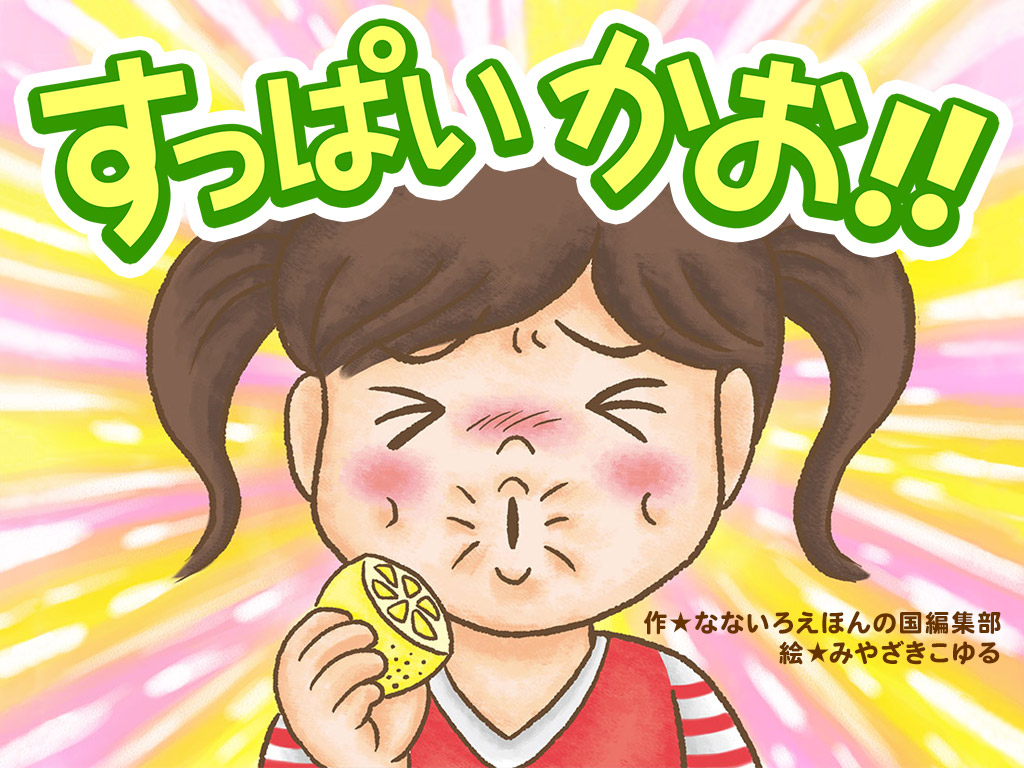 絵本更新：暑い時期にはすっぱい顔で！コミカルなレモン絵本「すっぱいかお！！／Sour Face!!」