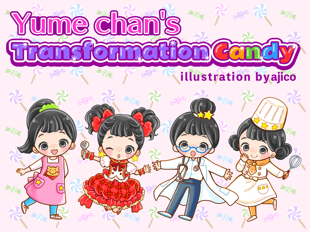 絵本更新：：憧れの〇〇に変身！「ゆめちゃんのへんしんドロップ／Yume chan's Transformation Candy」